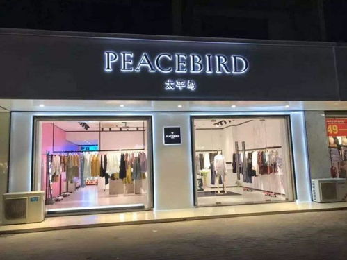 太平鸟数字化战略加速升级，携手99聚划算强势霸榜服装服饰零售